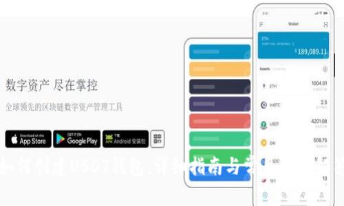 如何创建USDT钱包：详细指南与常见问题解答