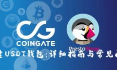 如何创建USDT钱包：详细指南与常见问题解答