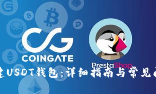 如何创建USDT钱包：详细指南与常见问题解答