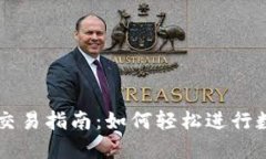 TP波场钱包交易指南：如何轻松进行数字货币交易