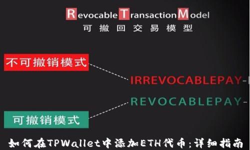 
如何在TPWallet中添加ETH代币：详细指南