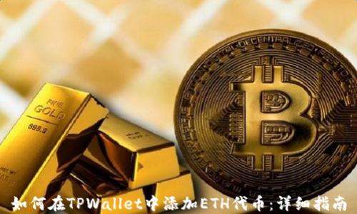 
如何在TPWallet中添加ETH代币：详细指南