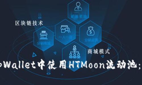 如何在tpWallet中使用HTMoon流动池：完整指南