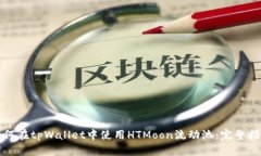 如何在tpWallet中使用HTMoon流动池：完整指南
