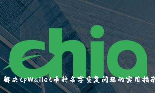  解决tpWallet币种名字重复问题的实用指南