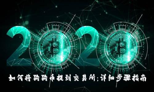 如何将狗狗币提到交易所：详细步骤指南
