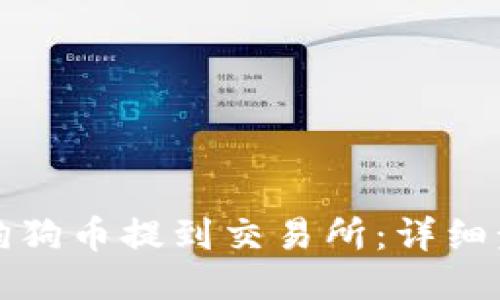 如何将狗狗币提到交易所：详细步骤指南