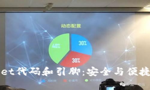 深入了解tpWallet代码和引脚：安全与便捷的数字资产管理