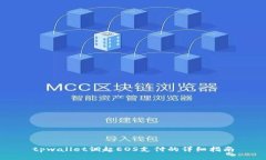 tpwallet调起EOS支付的详细指南