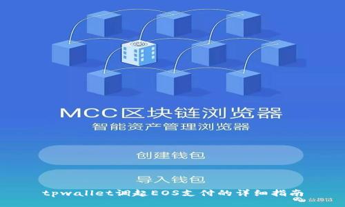 tpwallet调起EOS支付的详细指南