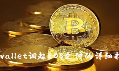 tpwallet调起EOS支付的详细指南