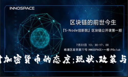 匈牙利对加密货币的态度：现状、政策与未来展望