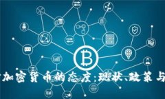 匈牙利对加密货币的态度：现状、政策与未来展