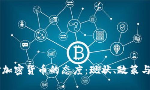 匈牙利对加密货币的态度：现状、政策与未来展望