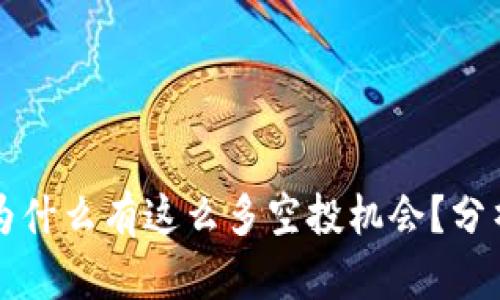 : tpWallet为什么有这么多空投机会？分析及用户指南