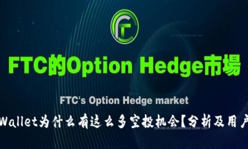 : tpWallet为什么有这么多空投机会？分析及用户指南