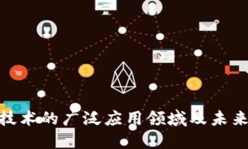 : 区块链技术的广泛应用领域及未来发展趋势