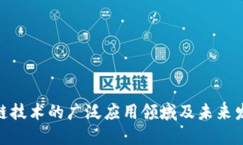 : 区块链技术的广泛应用领域及未来发展趋势