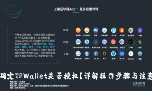 如何确定TPWallet是否授权？详解操作步骤与注意事项