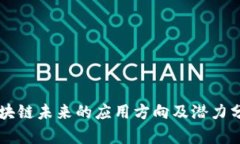 区块链未来的应用方向及潜力分析