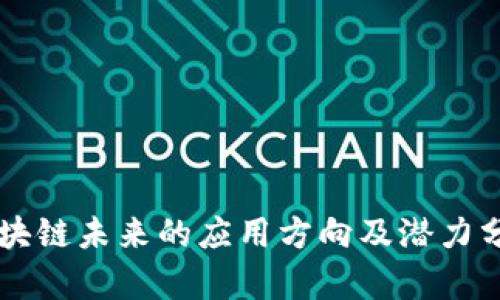 区块链未来的应用方向及潜力分析