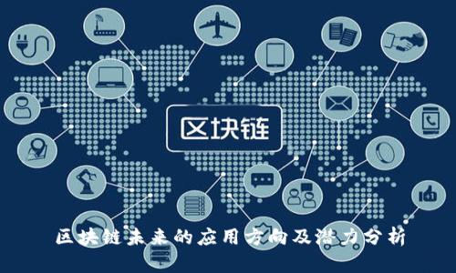 区块链未来的应用方向及潜力分析
