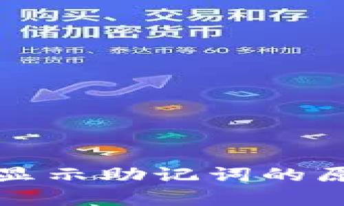 tpwallet没有显示助记词的原因及解决办法