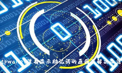 tpwallet没有显示助记词的原因及解决办法