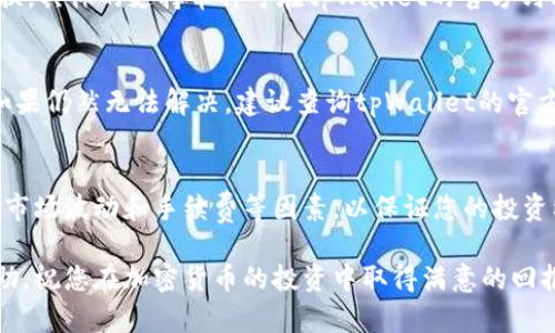 baioti如何在tpWallet中转换狗头链/baioti
tpWallet, 狗头链, 加密货币转换, 数字钱包/guanjianci

在数字货币投资和交易愈发流行的今天，各类钱包应用程序也随之崛起，tpWallet便是其中的一款。作为一个多功能钱包，tpWallet不仅支持存储和管理多种加密货币，还提供了便捷的链间转换功能，特别是狗头链（Dogecoin）等热门数字资产的转换。本文将详细介绍在tpWallet中如何进行狗头链的转换，同时探讨一些常见问题及其解决方案。

一、tpWallet简介
tpWallet是一款功能强大且用户友好的数字货币钱包，支持多种主流加密货币的存储和管理。它不仅提供了安全的资产存储环境，还允许用户进行快速的币币兑换。在tpWallet中，用户可以方便地进行不同数字资产之间的转换，特别是像狗头链这样流行的货币。

二、狗头链（Dogecoin）介绍
狗头链（Dogecoin）是一种基于区块链技术的加密货币，最初是作为一种玩笑而创建，但随着时间的推移，狗头链逐渐获得了广泛的关注和接受度。由于其低交易费用和高交易速度，狗头链在社区中受到了欢迎，尤其在进行小额支付或者打赏时，用户常常选择使用狗头链。

三、在tpWallet中转换狗头链的步骤
在tpWallet中进行狗头链（Dogecoin）的转换相对简单，以下是具体的步骤：

h41. 下载并安装tpWallet/h4
如果你还没有安装tpWallet，首先需要在对应的手机应用商店下载安装。安装完成后，打开应用并注册你的账户，或者如果你已经有账户，则直接登录。

h42. 创建钱包并导入资产/h4
在tpWallet中创建一个新的钱包，确保记录下你的助记词和私钥，以保证你的资产安全。如果你已有狗头链的资产，可以选择导入你的钱包，输入相应的信息。

h43. 选择转换功能/h4
登录后，找到应用内的“转换”或者“交易”选项。进入转换界面，根据提示选择你要转换的资产类型，例如狗头链（DOGE）。

h44. 输入转换数量/h4
在转换界面，输入你希望转换的狗头链数量。系统将自动计算出你可以获得的目标货币（如比特币、以太坊等）的数量。此时你可以查看转换的汇率和相关费用。

h45. 确认并进行交易/h4
确认输入的信息无误后，点击“确认交易”按钮。系统会提示你交易的相关信息，仔细核对后，确认交易。此时，tpWallet会向你展示交易进度和预计完成时间。

h46. 查看交易历史/h4
完成交易后，你可以在“交易记录”中查看此次狗头链转换的具体数据，包括时间、金额、汇率和交易状态。

四、狗头链转换的注意事项
在进行狗头链等加密货币的转换时，有几个要点需要注意：
ul
li手续费：每次转换都会产生一定的手续费，务必在交易前查看该费用，以免影响你的收益。/li
li汇率波动：加密货币市场汇率波动较大，尽量选择在汇率相对稳定的时候进行转换，降低风险。/li
li安全性：确保通过tpWallet官方渠道进行操作，避免通过第三方平台进行交流和交易，以保护你的数字资产。/li
/ul

五、可能的相关问题

h41. 如何选择合适的转换时间？/h4
选择合适的转换时间是确保你获得最佳汇率的关键。由于加密货币市场的不稳定性，汇率会时常波动。建议参考市场行情，比如访问相关行情网站、关注新闻动态等，观察特定时间段内的价格表现。此外，可以借助技术分析或使用一些预测工具来帮助决定最佳的买卖时机。

h42. tpWallet支持哪些数字货币转换？/h4
tpWallet支持多种主流和流行的加密货币之间的转换，包括比特币（BTC）、以太坊（ETH）、狗币（DOGE）等。用户可以轻松地在自己持有的资产间进行转换，具体的支持币种可在tpWallet的官方列表中查找，此外，tpWallet不定期更新和增加新币种提供更多的转换选项。

h43. 如果转换失败，我该怎么办？/h4
在极少数情况下，用户在tpWallet中进行转换时可能会遭遇失败。这种情况下，用户首先应该检查网络连接是否正常，或是否因手续费不足导致失败。如果仍然无法解决，建议查询tpWallet的官方帮助内容或联系客服，提供失败交易的记录，以获得进一步的支持和解决方案。同时，重要的是保持耐心，避免重复尝试因网络问题导致更严重的损失。

六、总结
在tpWallet中完成狗头链的转换是一个简便的过程，通过简单的步骤，用户可以在不同货币之间自由切换，体验加密资产的便利。在此过程中也要注意市场波动和手续费等因素，以保证您的投资利益。通过了解相关问题与解决方案，能够使您在数字货币的世界中游刃有余。

结合技术与时事新闻，我们可以更好地理解并应用这些数字资产，为未来的投资和财富管理做好准备。希望本文对您在tpWallet中转换狗头链有所帮助，祝您在加密货币的投资中取得满意的回报。