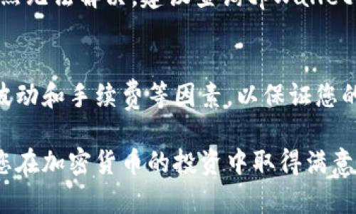 baioti如何在tpWallet中转换狗头链/baioti
tpWallet, 狗头链, 加密货币转换, 数字钱包/guanjianci

在数字货币投资和交易愈发流行的今天，各类钱包应用程序也随之崛起，tpWallet便是其中的一款。作为一个多功能钱包，tpWallet不仅支持存储和管理多种加密货币，还提供了便捷的链间转换功能，特别是狗头链（Dogecoin）等热门数字资产的转换。本文将详细介绍在tpWallet中如何进行狗头链的转换，同时探讨一些常见问题及其解决方案。

一、tpWallet简介
tpWallet是一款功能强大且用户友好的数字货币钱包，支持多种主流加密货币的存储和管理。它不仅提供了安全的资产存储环境，还允许用户进行快速的币币兑换。在tpWallet中，用户可以方便地进行不同数字资产之间的转换，特别是像狗头链这样流行的货币。

二、狗头链（Dogecoin）介绍
狗头链（Dogecoin）是一种基于区块链技术的加密货币，最初是作为一种玩笑而创建，但随着时间的推移，狗头链逐渐获得了广泛的关注和接受度。由于其低交易费用和高交易速度，狗头链在社区中受到了欢迎，尤其在进行小额支付或者打赏时，用户常常选择使用狗头链。

三、在tpWallet中转换狗头链的步骤
在tpWallet中进行狗头链（Dogecoin）的转换相对简单，以下是具体的步骤：

h41. 下载并安装tpWallet/h4
如果你还没有安装tpWallet，首先需要在对应的手机应用商店下载安装。安装完成后，打开应用并注册你的账户，或者如果你已经有账户，则直接登录。

h42. 创建钱包并导入资产/h4
在tpWallet中创建一个新的钱包，确保记录下你的助记词和私钥，以保证你的资产安全。如果你已有狗头链的资产，可以选择导入你的钱包，输入相应的信息。

h43. 选择转换功能/h4
登录后，找到应用内的“转换”或者“交易”选项。进入转换界面，根据提示选择你要转换的资产类型，例如狗头链（DOGE）。

h44. 输入转换数量/h4
在转换界面，输入你希望转换的狗头链数量。系统将自动计算出你可以获得的目标货币（如比特币、以太坊等）的数量。此时你可以查看转换的汇率和相关费用。

h45. 确认并进行交易/h4
确认输入的信息无误后，点击“确认交易”按钮。系统会提示你交易的相关信息，仔细核对后，确认交易。此时，tpWallet会向你展示交易进度和预计完成时间。

h46. 查看交易历史/h4
完成交易后，你可以在“交易记录”中查看此次狗头链转换的具体数据，包括时间、金额、汇率和交易状态。

四、狗头链转换的注意事项
在进行狗头链等加密货币的转换时，有几个要点需要注意：
ul
li手续费：每次转换都会产生一定的手续费，务必在交易前查看该费用，以免影响你的收益。/li
li汇率波动：加密货币市场汇率波动较大，尽量选择在汇率相对稳定的时候进行转换，降低风险。/li
li安全性：确保通过tpWallet官方渠道进行操作，避免通过第三方平台进行交流和交易，以保护你的数字资产。/li
/ul

五、可能的相关问题

h41. 如何选择合适的转换时间？/h4
选择合适的转换时间是确保你获得最佳汇率的关键。由于加密货币市场的不稳定性，汇率会时常波动。建议参考市场行情，比如访问相关行情网站、关注新闻动态等，观察特定时间段内的价格表现。此外，可以借助技术分析或使用一些预测工具来帮助决定最佳的买卖时机。

h42. tpWallet支持哪些数字货币转换？/h4
tpWallet支持多种主流和流行的加密货币之间的转换，包括比特币（BTC）、以太坊（ETH）、狗币（DOGE）等。用户可以轻松地在自己持有的资产间进行转换，具体的支持币种可在tpWallet的官方列表中查找，此外，tpWallet不定期更新和增加新币种提供更多的转换选项。

h43. 如果转换失败，我该怎么办？/h4
在极少数情况下，用户在tpWallet中进行转换时可能会遭遇失败。这种情况下，用户首先应该检查网络连接是否正常，或是否因手续费不足导致失败。如果仍然无法解决，建议查询tpWallet的官方帮助内容或联系客服，提供失败交易的记录，以获得进一步的支持和解决方案。同时，重要的是保持耐心，避免重复尝试因网络问题导致更严重的损失。

六、总结
在tpWallet中完成狗头链的转换是一个简便的过程，通过简单的步骤，用户可以在不同货币之间自由切换，体验加密资产的便利。在此过程中也要注意市场波动和手续费等因素，以保证您的投资利益。通过了解相关问题与解决方案，能够使您在数字货币的世界中游刃有余。

结合技术与时事新闻，我们可以更好地理解并应用这些数字资产，为未来的投资和财富管理做好准备。希望本文对您在tpWallet中转换狗头链有所帮助，祝您在加密货币的投资中取得满意的回报。