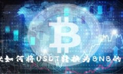 tpWallet如何将USDT转换为BNB的详细指南