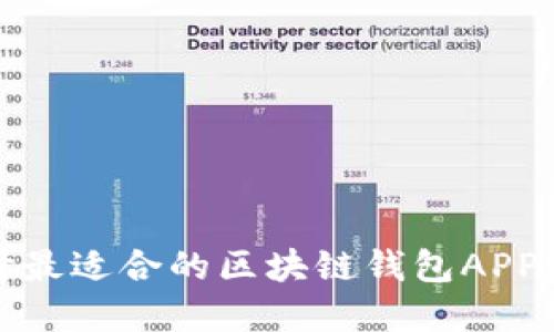如何选择最适合的区块链钱包APP官方网站