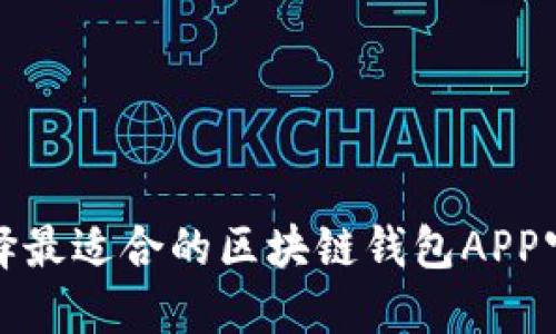如何选择最适合的区块链钱包APP官方网站