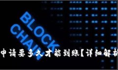 比特币钱包国外申请要多久才能到账？详细解析