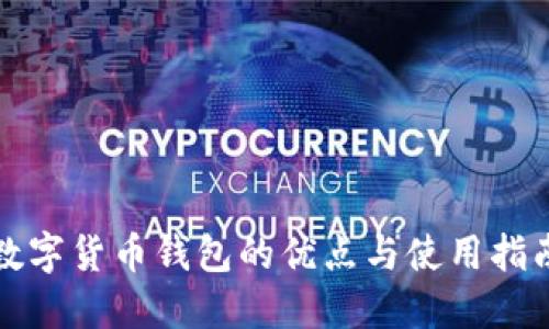 数字货币钱包的优点与使用指南