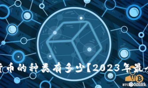 加密货币的种类有多少？2023年最全概述
