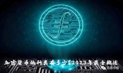 加密货币的种类有多少？2023年最全概述