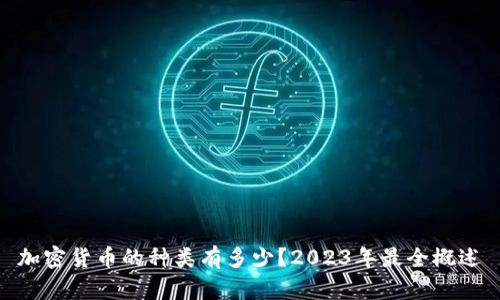 加密货币的种类有多少？2023年最全概述