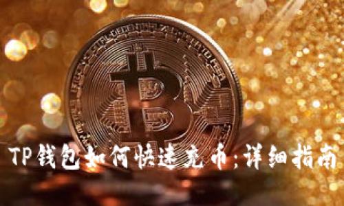 TP钱包如何快速充币：详细指南