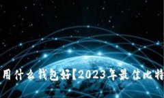 比特币交易用什么钱包好？2023年最佳比特币钱包