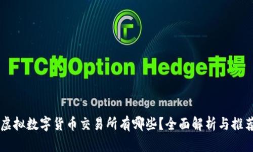 虚拟数字货币交易所有哪些？全面解析与推荐