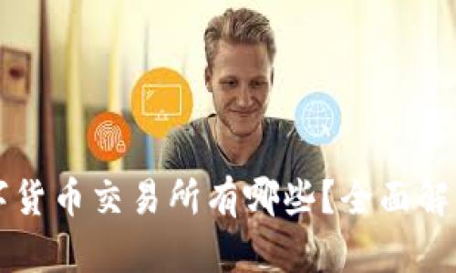 虚拟数字货币交易所有哪些？全面解析与推荐