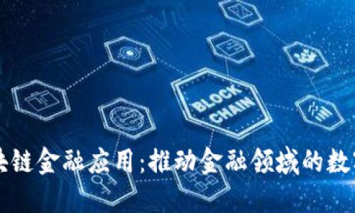 知链区块链金融应用：推动金融领域的数字化变革