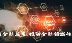 知链区块链金融应用：推动金融领域的数字化变