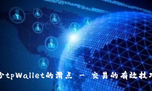 如何减少tpWallet的滑点 - 交易的有效技巧与策略
