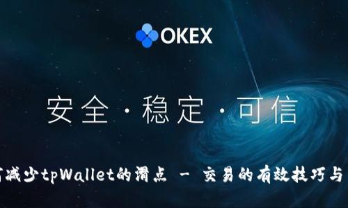 如何减少tpWallet的滑点 - 交易的有效技巧与策略