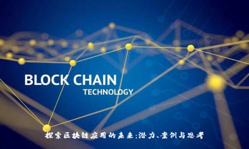 探索区块链应用的未来：潜力、案例与思考