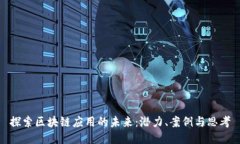 探索区块链应用的未来：潜力、案例与思考