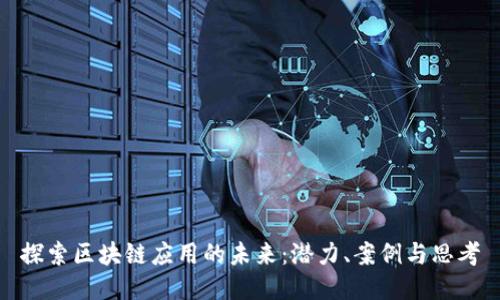 探索区块链应用的未来：潜力、案例与思考