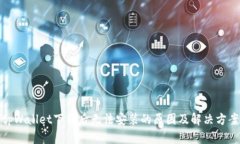 tpWallet下载后无法安装的原因及解决方案